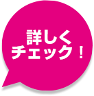 詳しくチェック